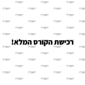 פתיחת גישה לכל הקורסים